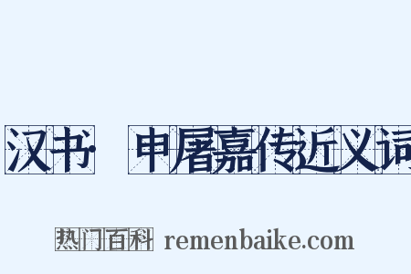 汉书·申屠嘉传近义词是什么意思的图片